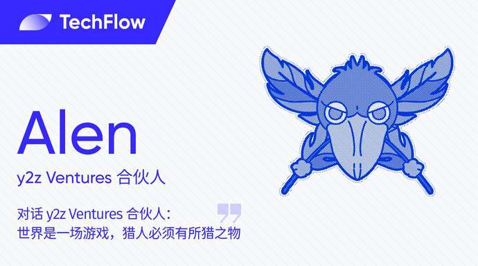对话 y2z Ventures 合伙人：世界是一场游戏，猎人必须有所猎之物