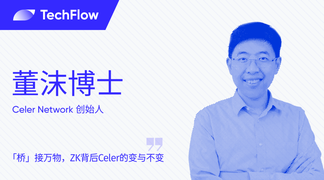 Celer創業者董沫博士に独占インタビュー:「橋」で万物を接続する、ZKの背後にあるCelerの変化と不変