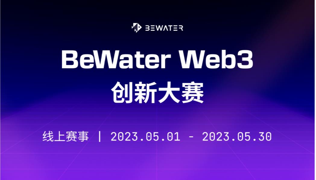 BeWater Web3 创新大赛