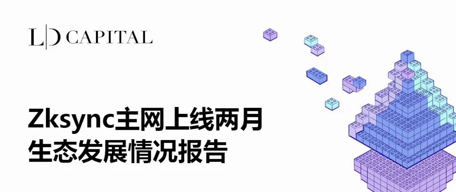 메인넷 출시 두 달, Zksync 생태계 발전 현황을 살펴보다