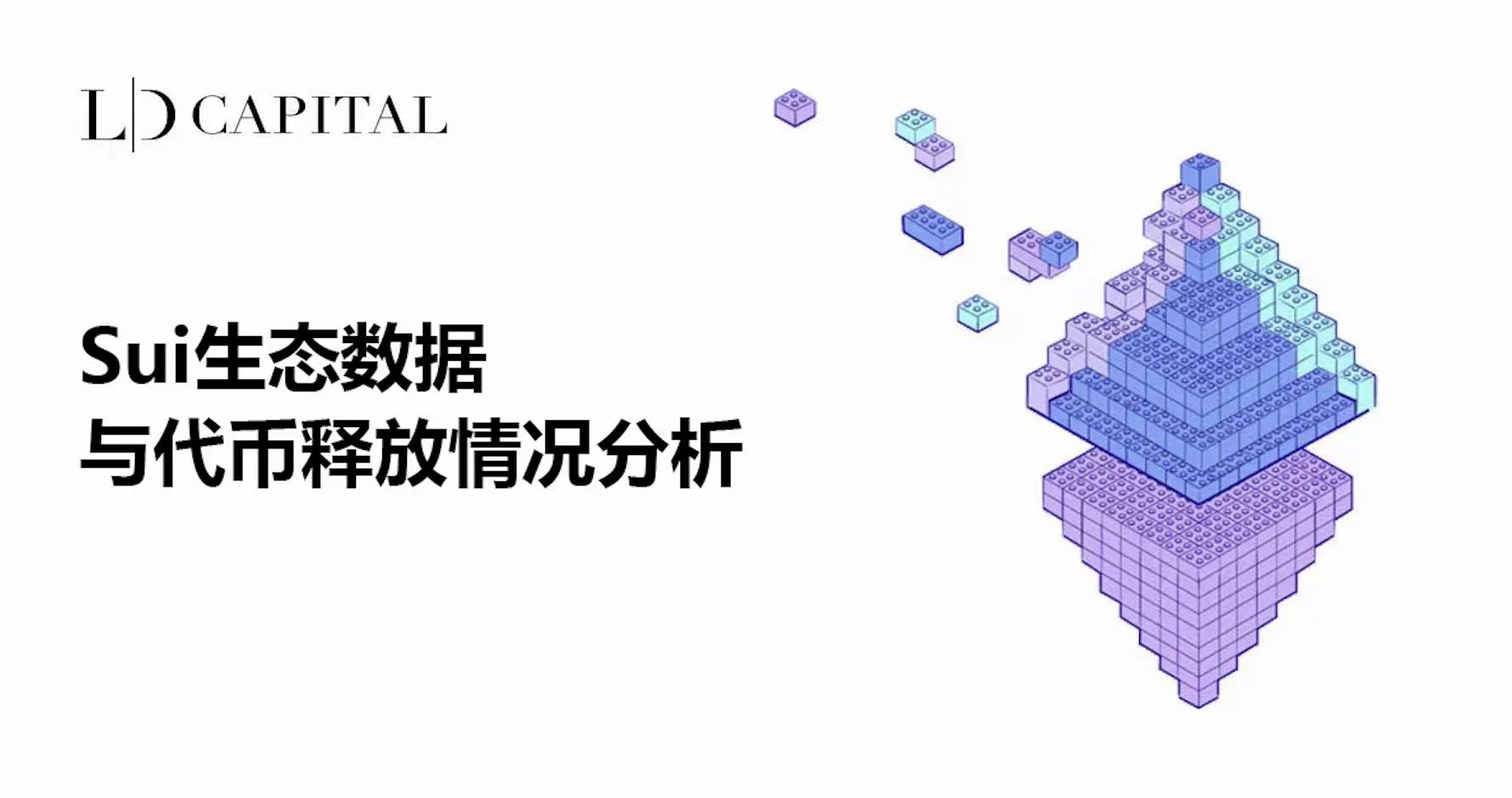 浅析 Sui 生态发展现状与代币释放情况