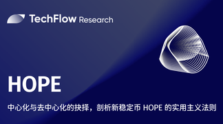 中心化与去中心化的抉择,剖析新稳定币 HOPE 的实用主义法则