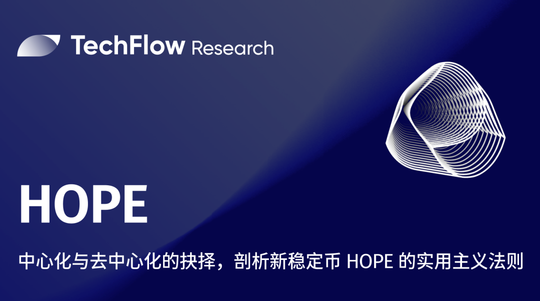 中心化与去中心化的抉择，剖析新稳定币 HOPE 的实用主义法则