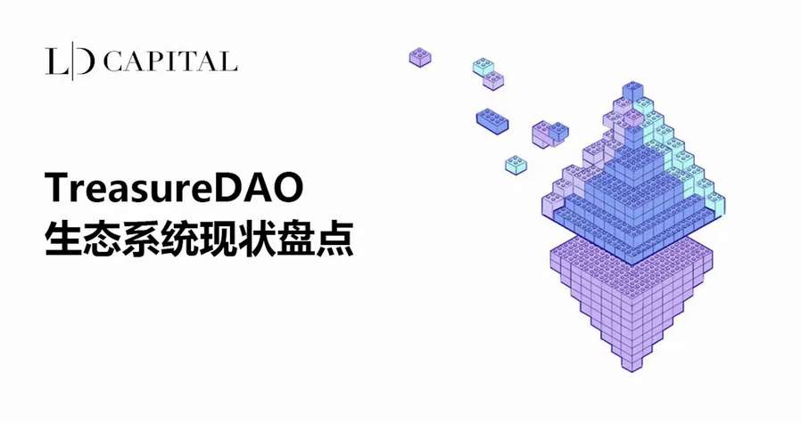 一文了解 TreasureDAO 生态系统现状