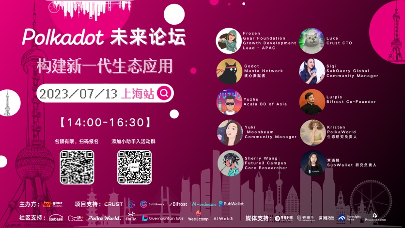Polkadot 未来论坛:构建新一代生态应用