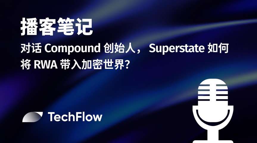 播客笔记｜对话 Compound 创始人， Superstate 如何将 RWA 带入加密世界？