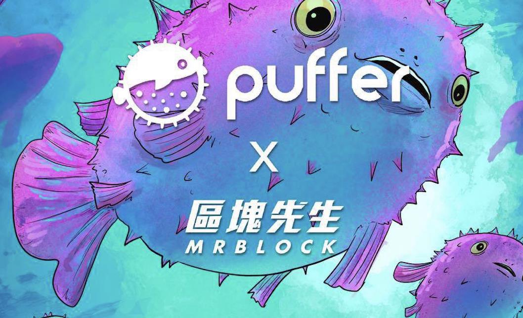 ブロックさん対話 Puffer Finance
