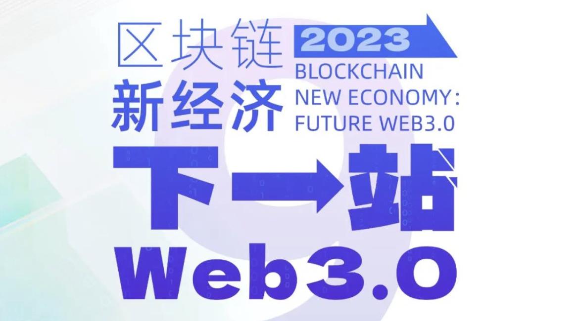 第九届区块链全球峰会:Web3.0 的下一站