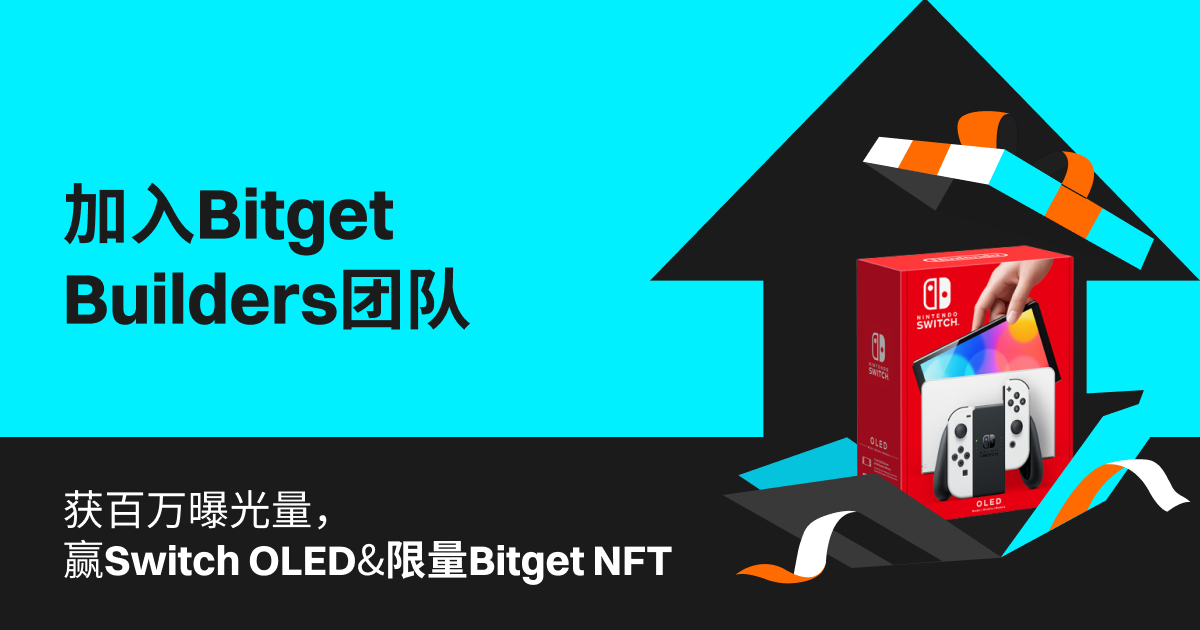 Bitget 啟動新一期 Bitget Builders 招募計劃,官方資金流量扶持孵化加密意見領袖