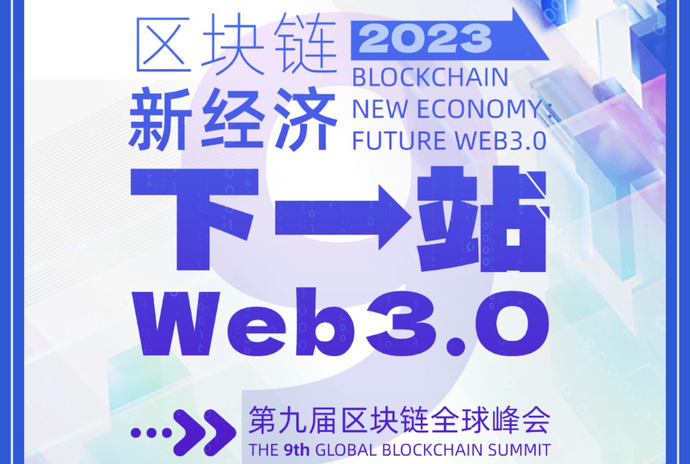 Le neuvième Sommet mondial de la blockchain se tiendra à Shanghai le 19 septembre.