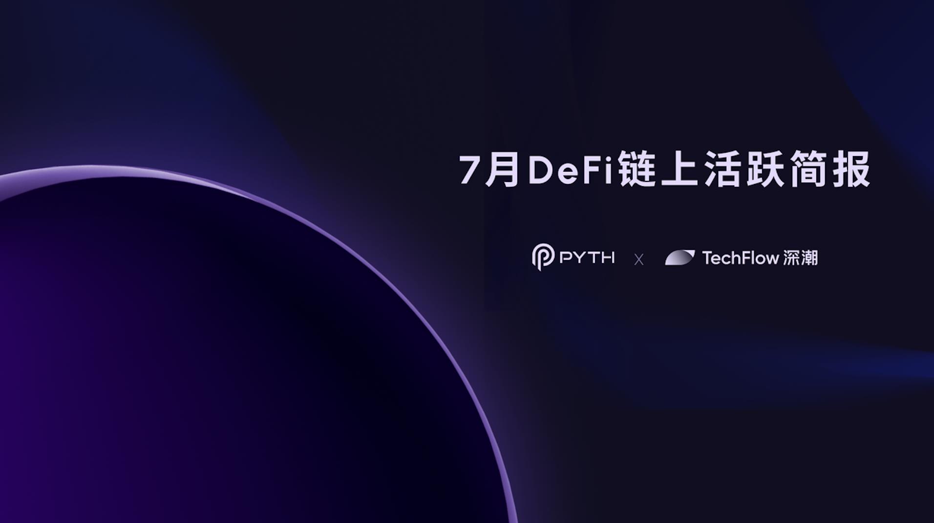 7月 DeFi 鏈上活躍簡報:衍生品協議交易量佔絕對頭部