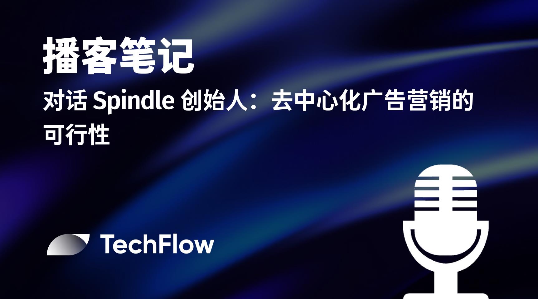 Ghi chú podcast | Đối thoại cùng người sáng lập Spindle: Khả thi của tiếp thị quảng cáo phi tập trung