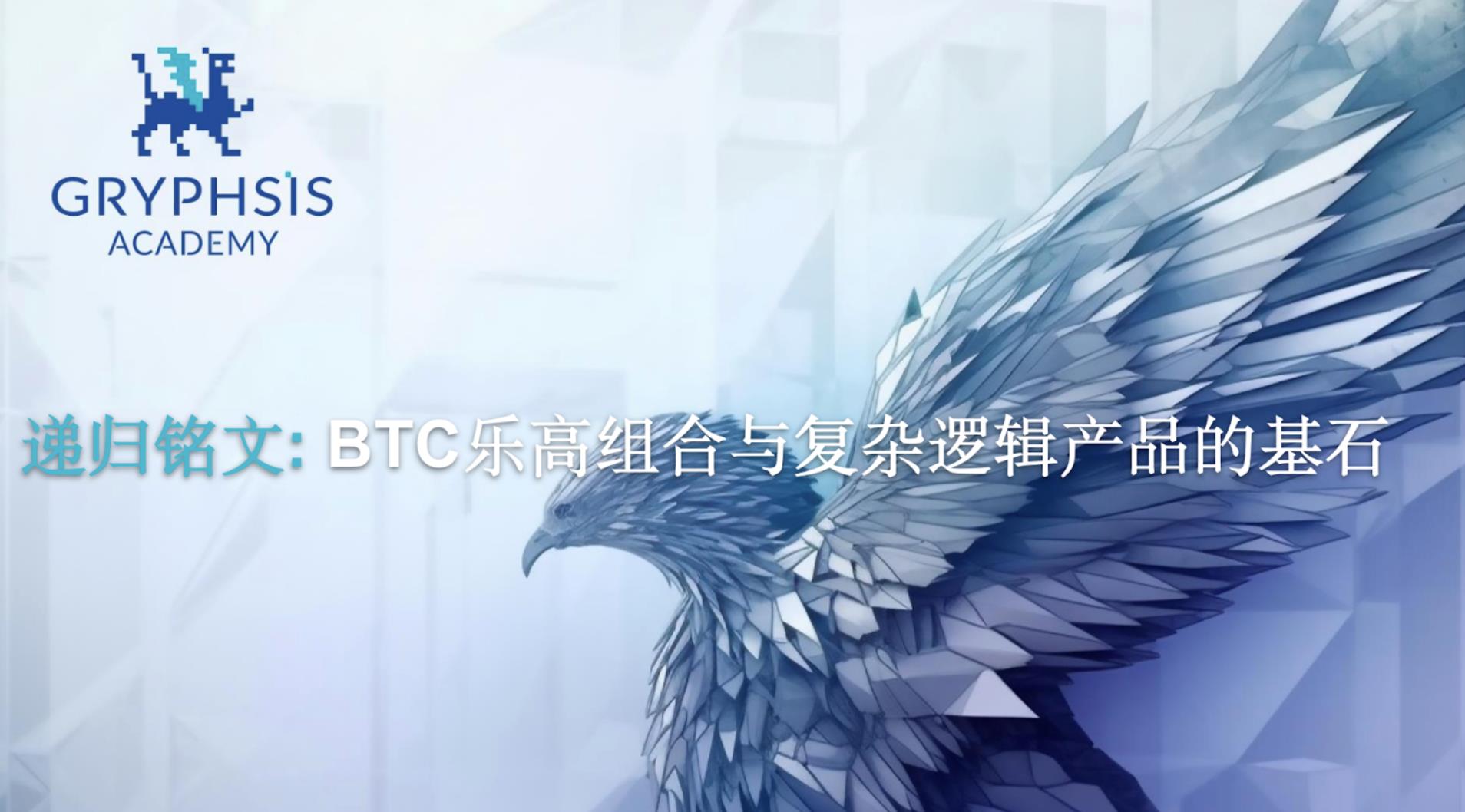 재귀 인스크립션: BTC 레고 콤비네이션과 복잡한 로직 제품의 기반