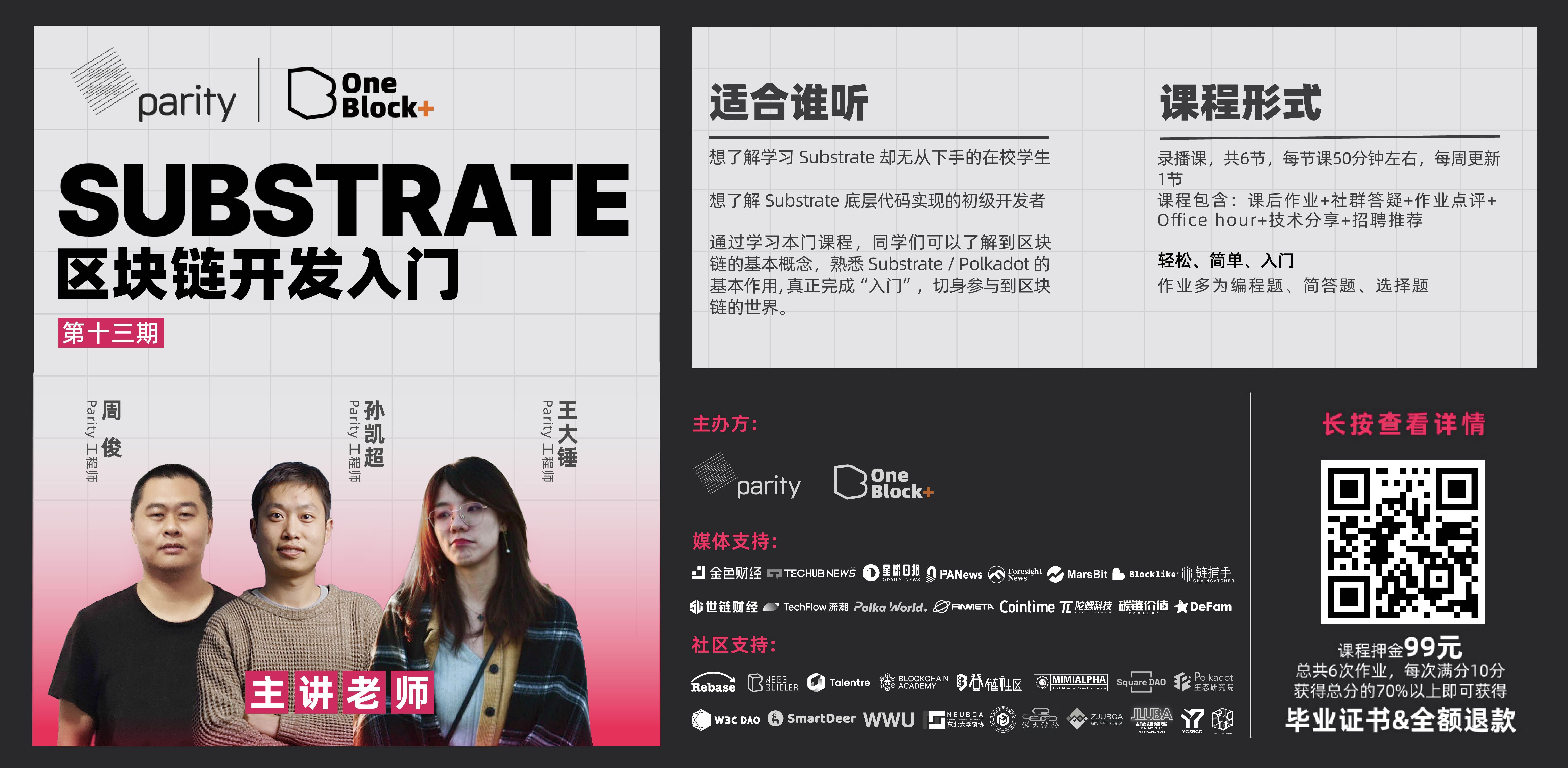 Substrate Blockchain Development Introduction