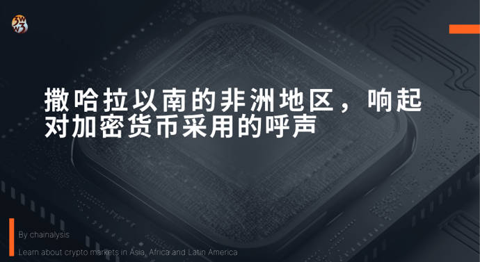 Chainalysis 報告:撒哈拉以南非洲加密貨幣採用情況