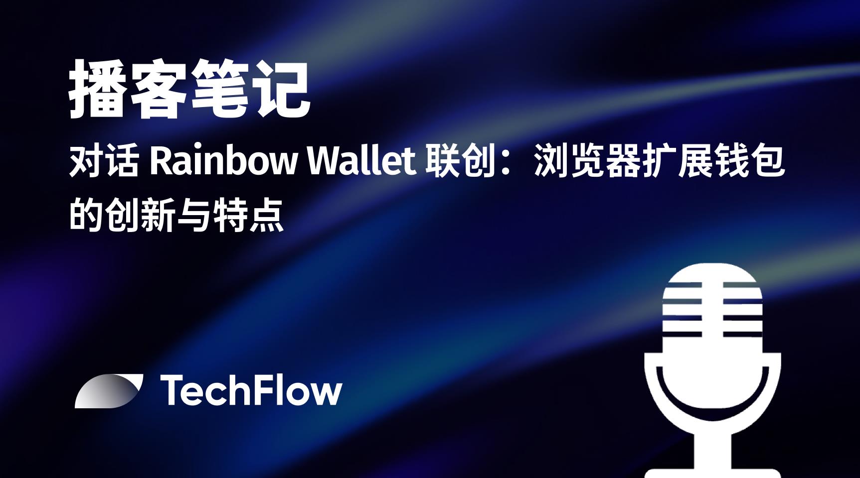 播客筆記|對話 Rainbow Wallet 聯創:瀏覽器擴展錢包的創新與特點
