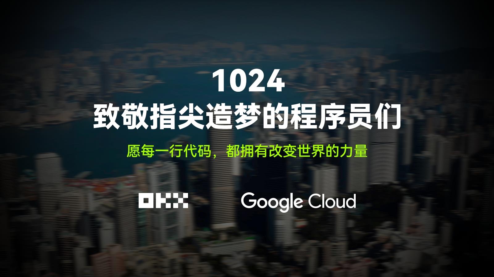 1024致敬: OKX와 Google Cloud와 함께 코드 이면의 세계로 떠나보세요