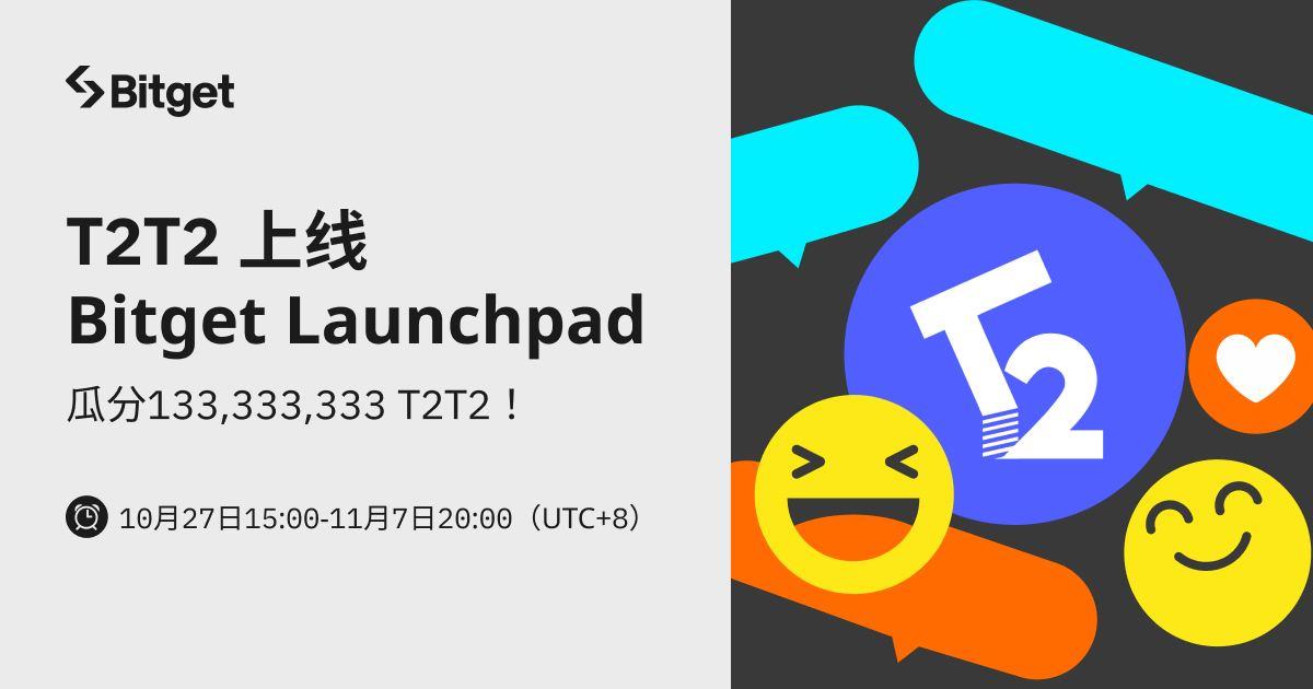 T2T2 上线 Bitget Launchpad,参与拼团瓜分 133,333,333 枚 T2T2
