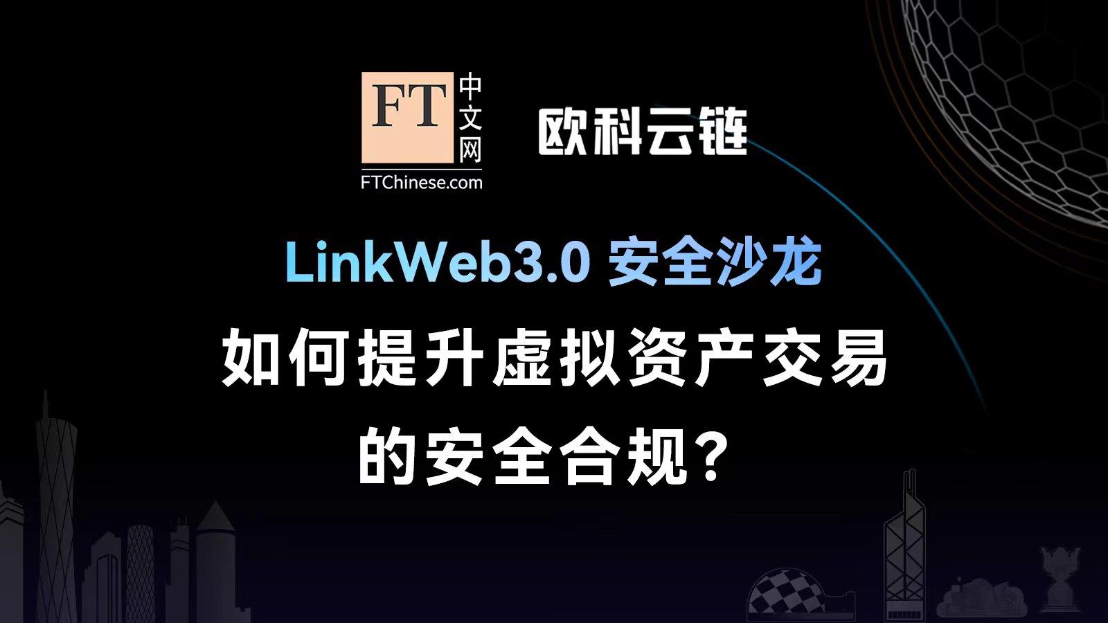 LinkWeb3.0 Security Salon: How to Enhance Security and Compliance in Virtual Asset Transactions?