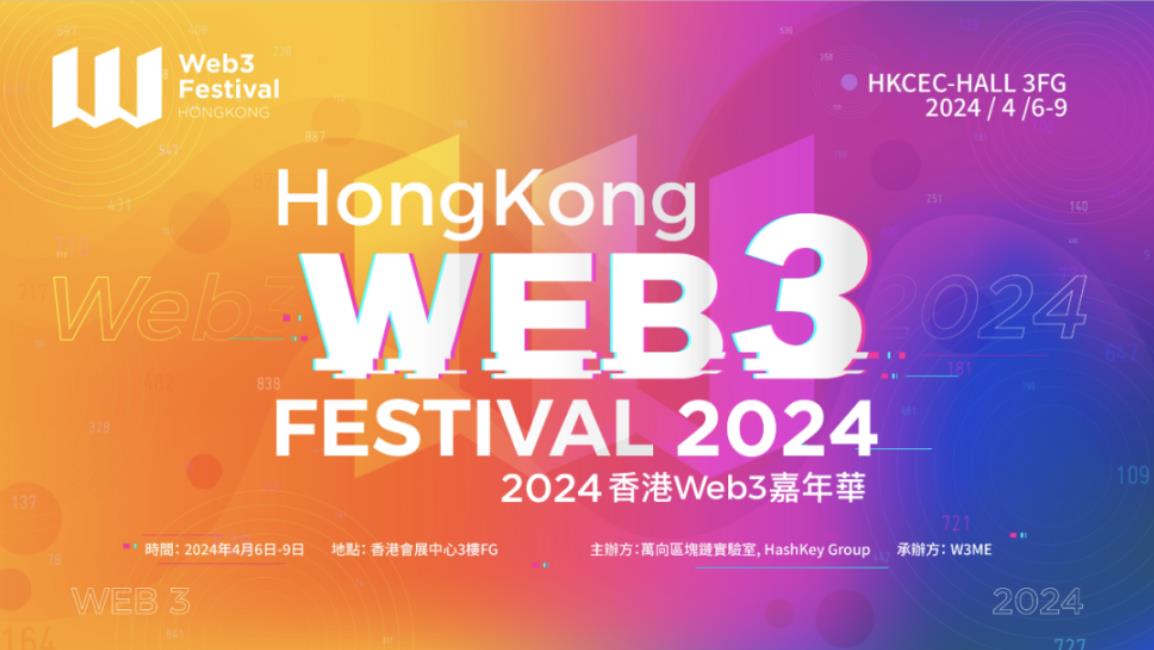 2024 홍콩 Web3 페스티벌이 4월 6일부터 4월 9일까지 공식 개최됩니다!