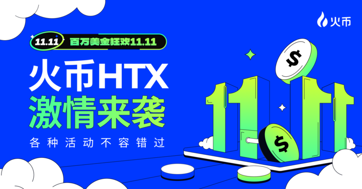 火币 HTX “双十一”交易狂欢节来袭:全业务线活动奖励高达百万美金