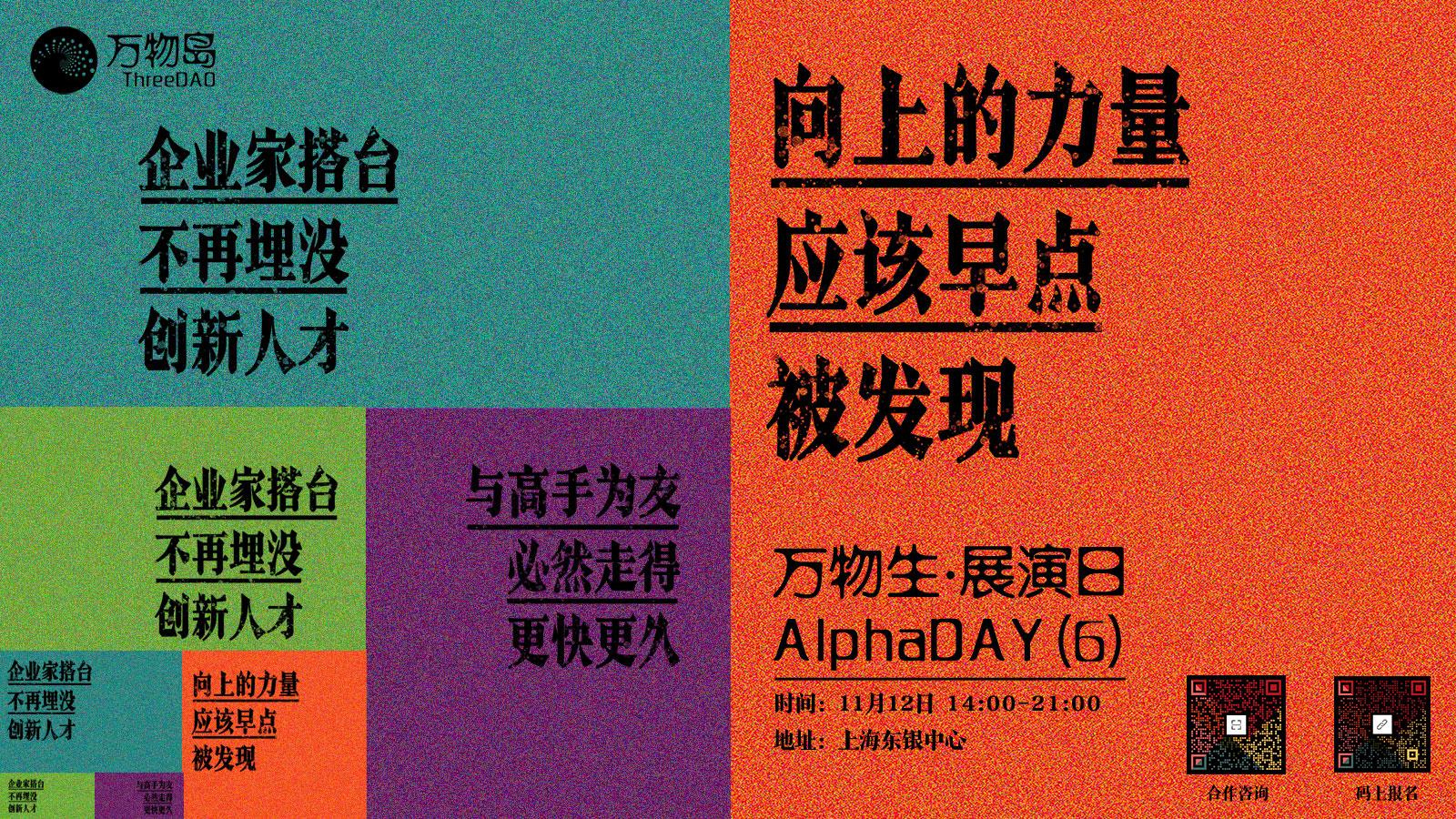 万物生・イベントデー・AlphaDAY
