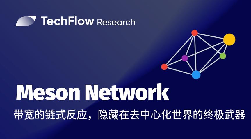 Meson Network 深度研究：带宽的链式反应，隐藏在去中心化世界的终极武器