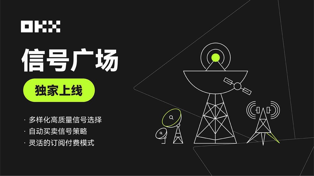 解读 OKX 信号广场:像专业人士一样交易,海量优质信号可灵活订阅