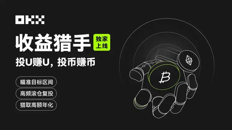 OKX 獨家上線收益獵手,加密期權用戶或迎來大規模增長