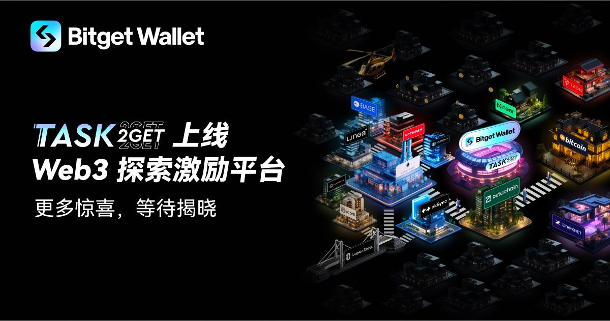 Bitget Wallet 推出 Web3 探索激勵平臺 Task2Get,首期上線 ZetaChain 交互活動