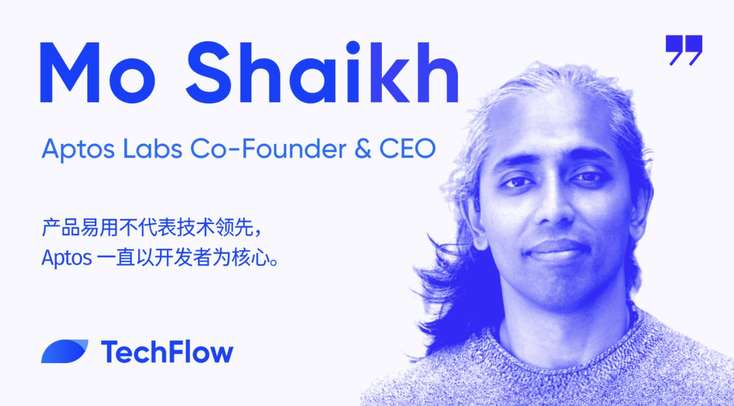 专访 Aptos Labs 联合创始人:产品易用不代表技术领先,Aptos 一直以开发者为核心
