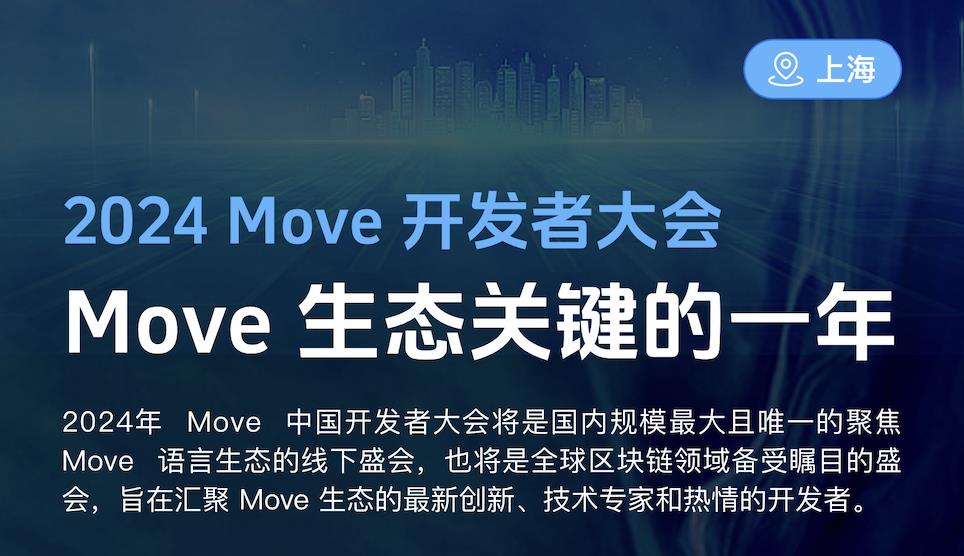 2024 Move 개발자 컨퍼런스가 2024년 1월 13일부터 14일까지 상하이에서 개최될 예정입니다.