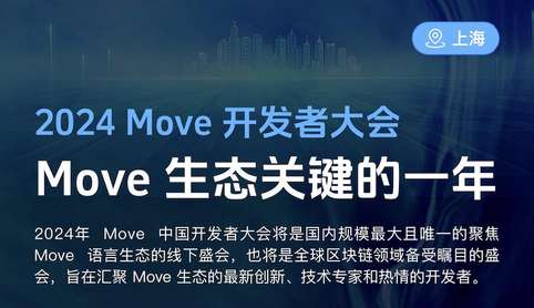 2024 Move 开发者大会将于 2024 年 1 月 13 日- 14 日在上海举办