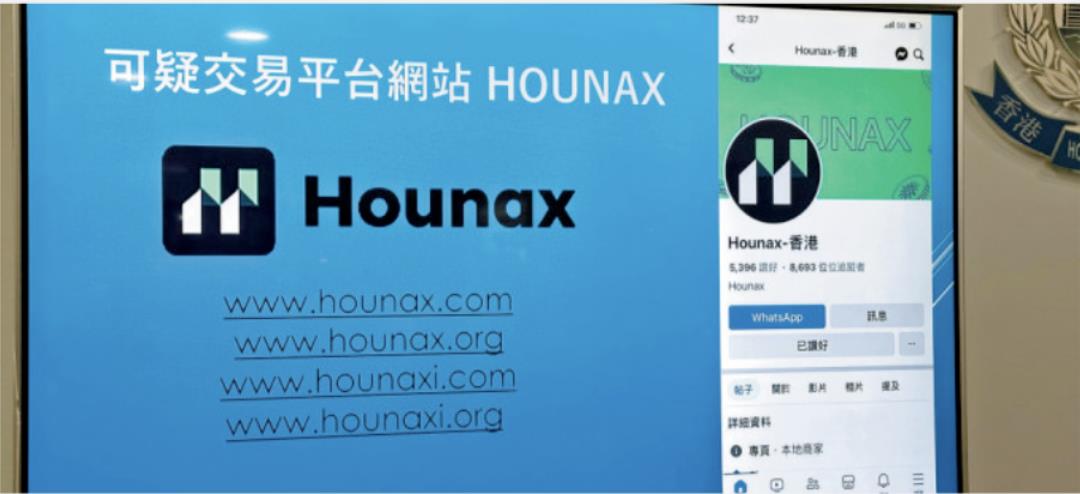 三平臺新登 SFC「黑名單」 HOUNAX 涉騙已跑路