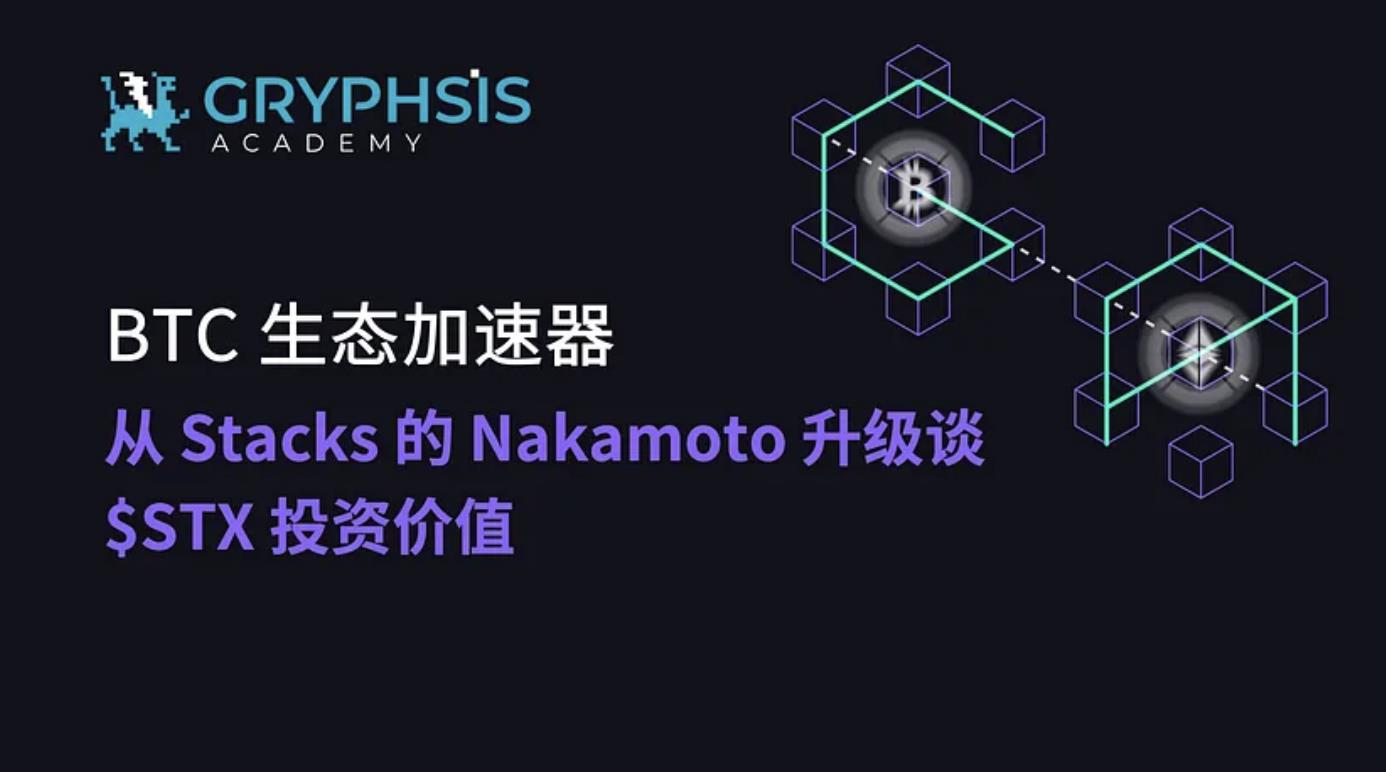 BTC 生態加速器:從 Stacks 的 Nakamoto 升級談 $STX 投資價值