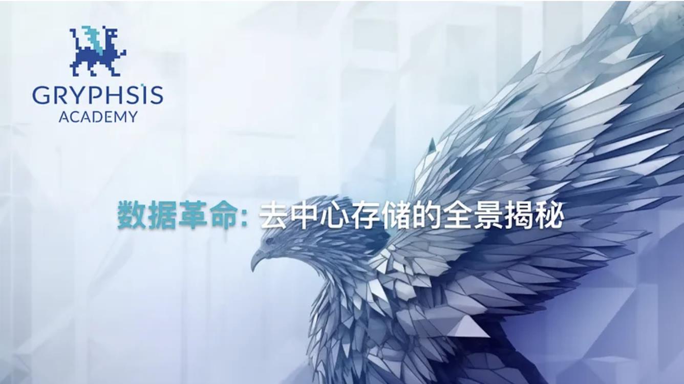 數據革命:去中心化存儲的全景揭秘