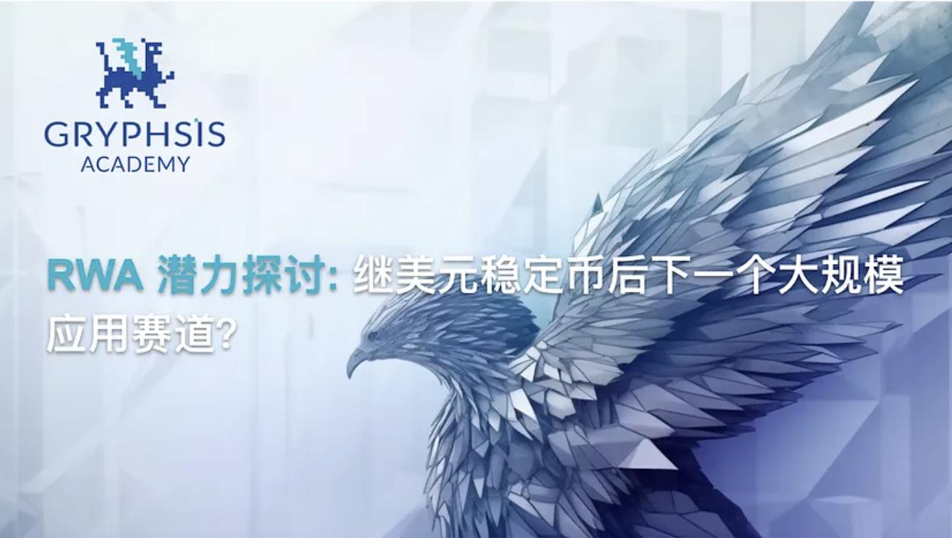 RWA 潛力探討: 繼美元穩定幣後下一個大規模應用賽道?