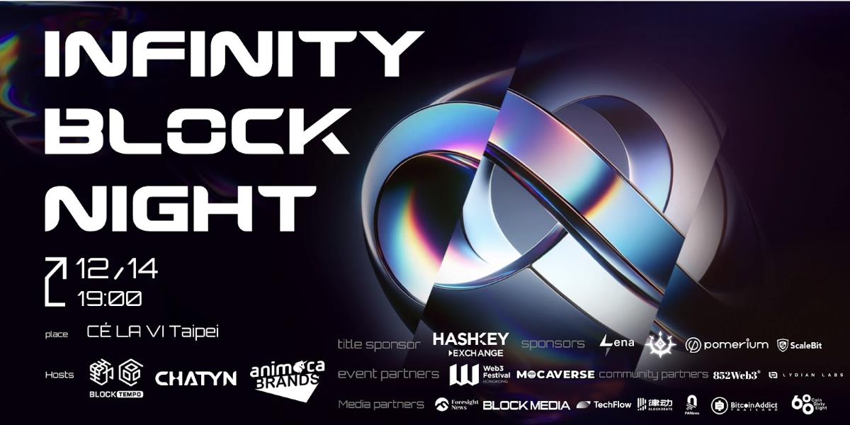 Web3のユニコーンが集結:「Infinity Block Night」台北最大のパーティーがブルームーゲンを鳴らす