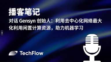播客笔记 ｜ 对话 Gensyn 创始人：利用去中心化网络最大化利用闲置计算资源，助力机器学习