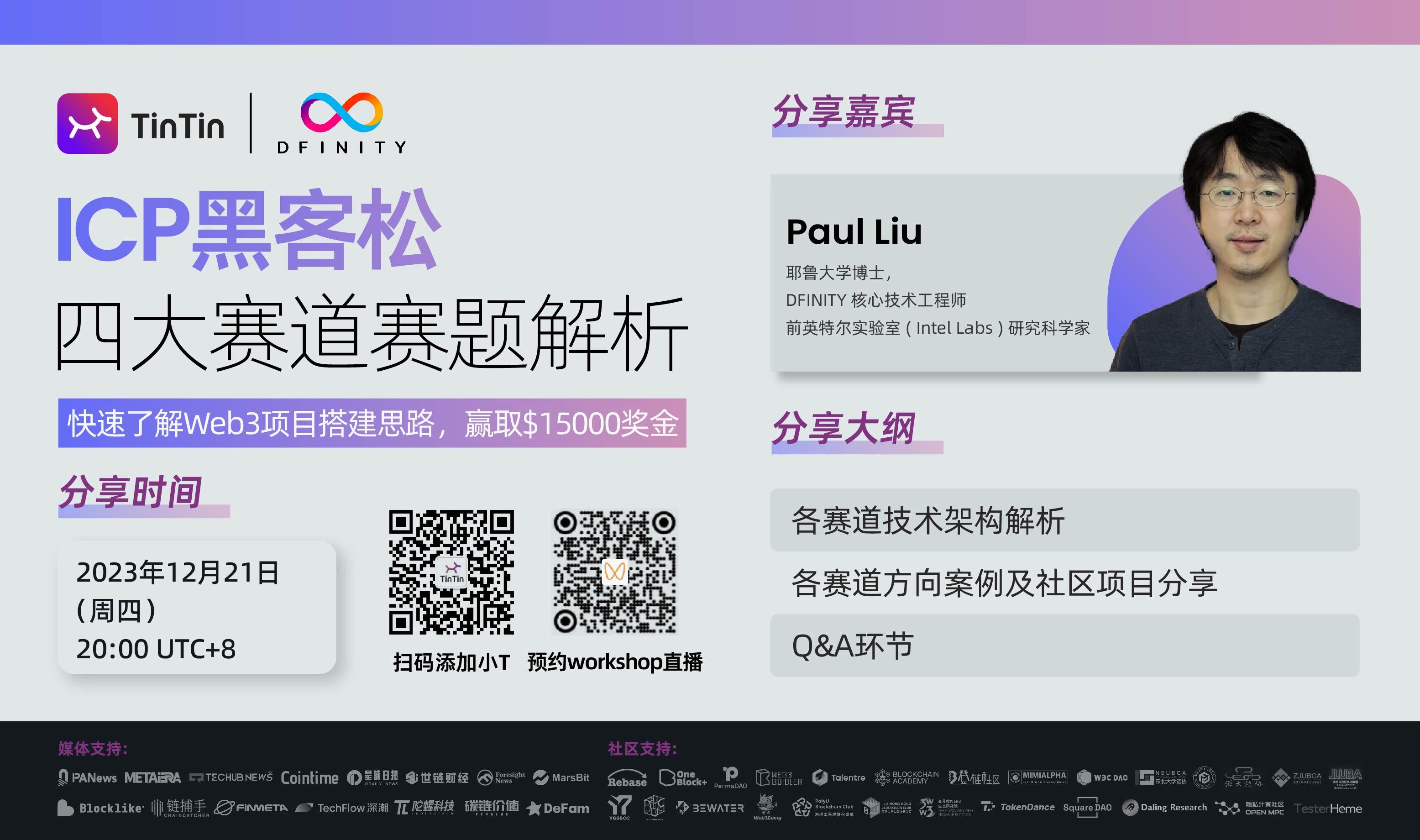 ICP 黑客松四大赛道赛题解析