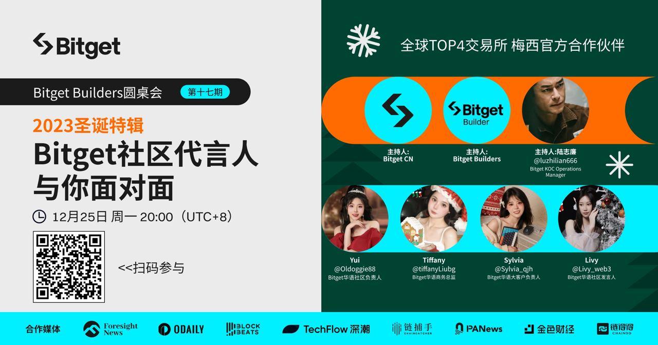 クリスマス特別企画:Bitget コミュニティアンバサダーと直接対面