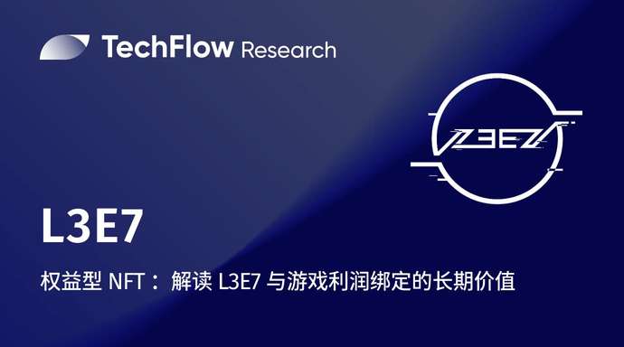 権益型NFT：L3E7とゲーム利益連動の長期的価値を解説