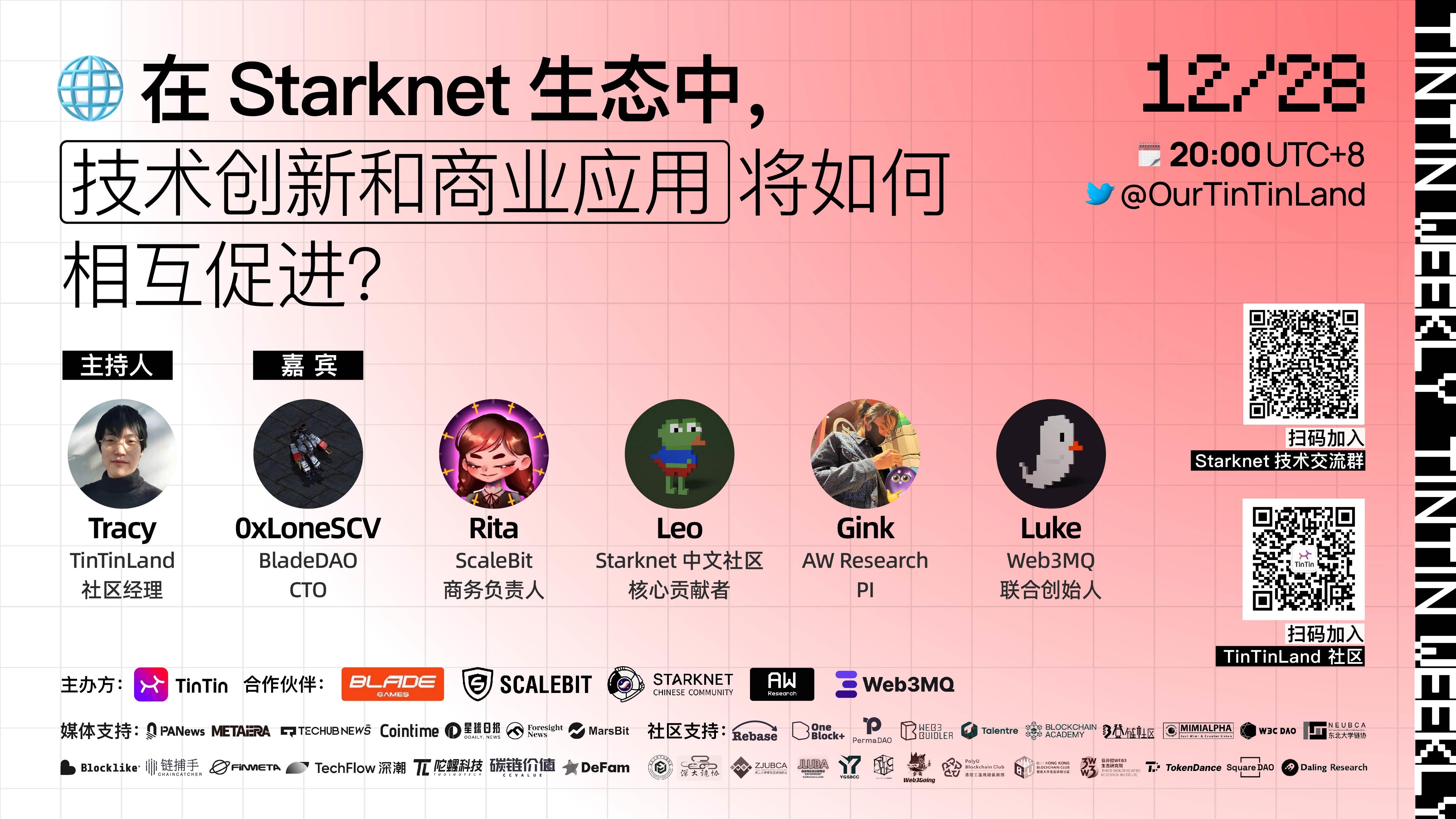 Starknetエコシステムにおいて、技術革新はどのようにビジネス応用と相乗効果を発揮するのか?