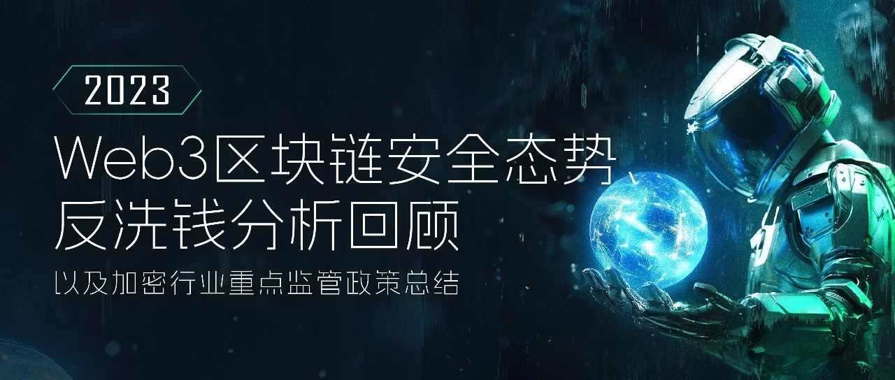 2023年Web3ブロックチェーンのセキュリティ状況およびマネーロンダリング対策分析