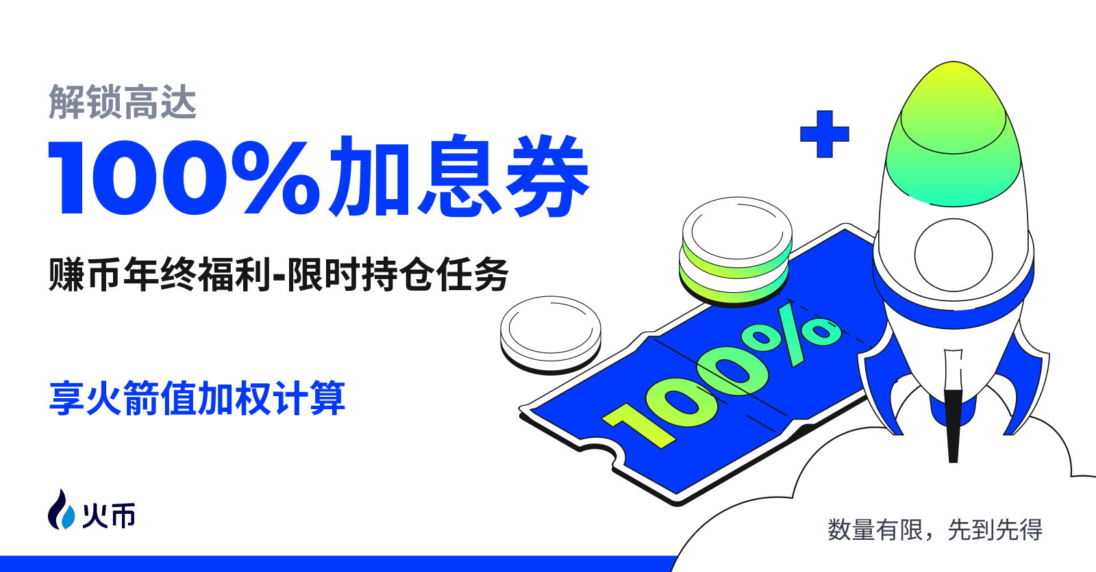 The Huobi Earn Year-End Gala has begun—unlock interest rate boost coupons of up to 100% and receive mysterious token airdrops worth hundreds of millions