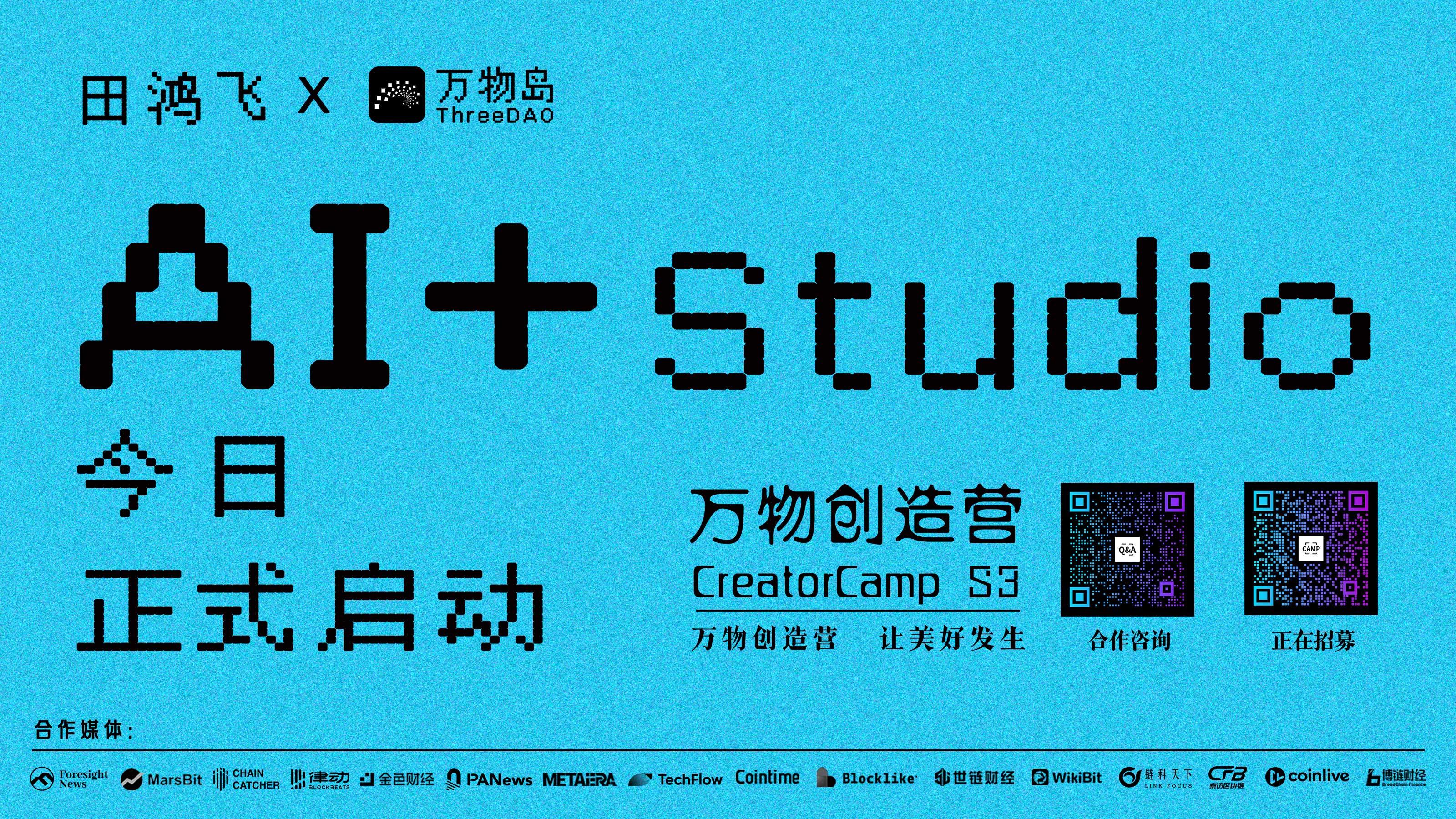 田鸿飞x万物岛 | 万物创造营 AI+ Studio 今日启动