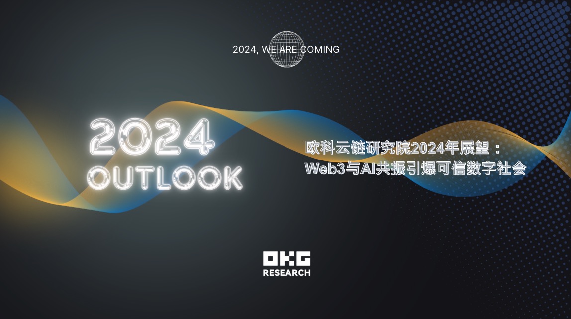 欧科雲鏈研究院 2024 年展望:Web3 と AI の共鳴が信頼できるデジタル社会を引き起こす