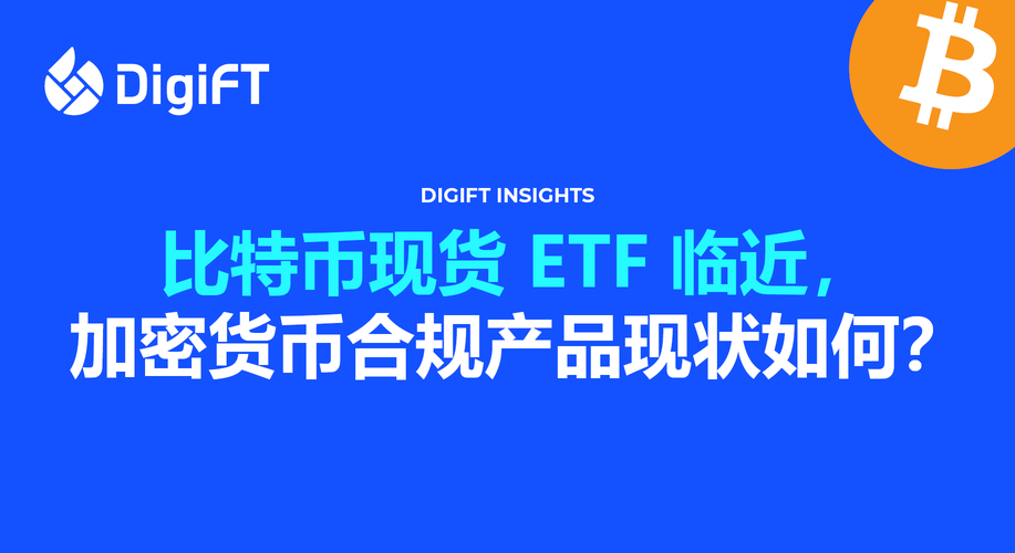 比特幣現貨 ETF 臨近，加密貨幣合規產品現狀如何？