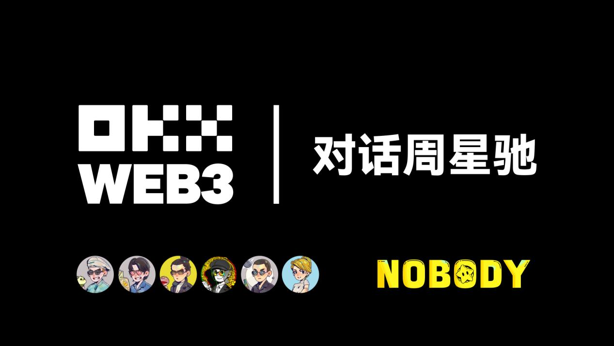 주성치, OKX Ventures 등과 회동하여 웹3와 영상 엔터테인먼트의 융합 신시장 논의