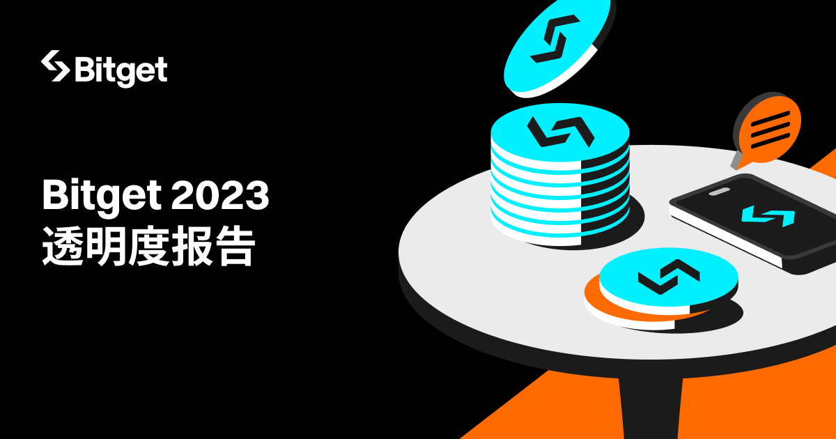 Bitget 2023年透明性レポート